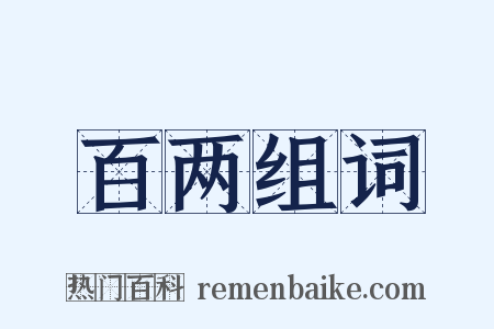 百两组词是什么意思的图片